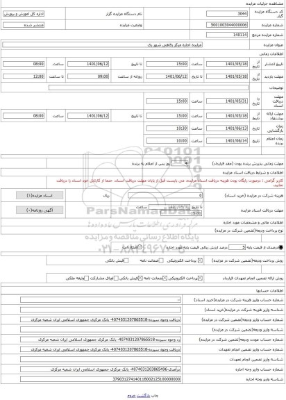 مزایده ، مزایده اجاره مرکز رفاهی شهر ری