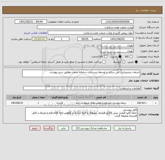 استعلام خدمات پشتیبانی، امن سازی و توسعه زیرساخت سامانه صنعت مطابق سند پیوست