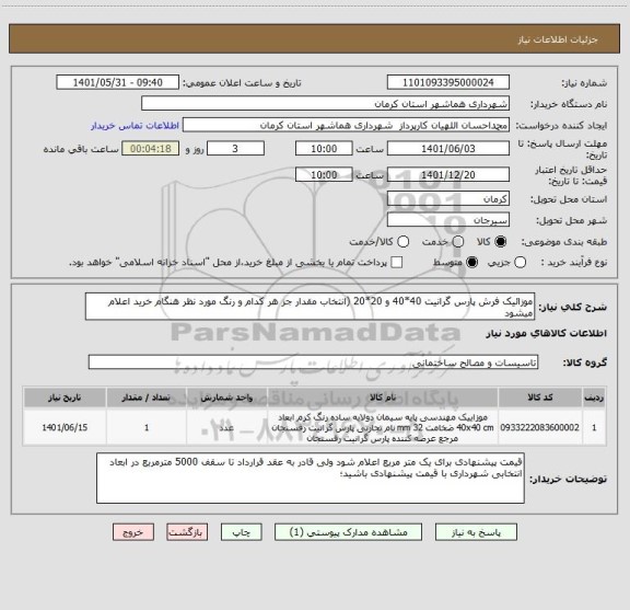 استعلام موزائیک فرش پارس گرانیت 40*40 و 20*20 (انتخاب مقدار جز هر کدام و رنگ مورد نظر هنگام خرید اعلام میشود