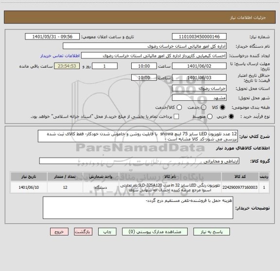 استعلام 12 عدد تلویزیون LED سایز 75 اینچ snowa  با قابلیت روشن و خاموش شدن خودکار- فقط کالای ثبت شده بررسی می شود-کد کالا مشابه است -