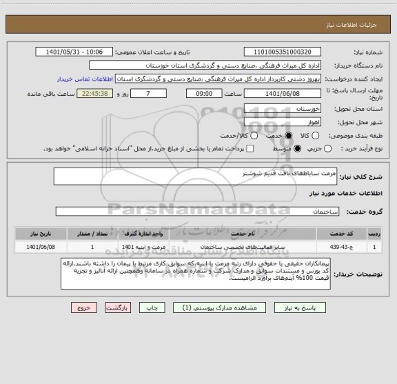 استعلام مرمت ساباط های بافت قدیم شوشتر