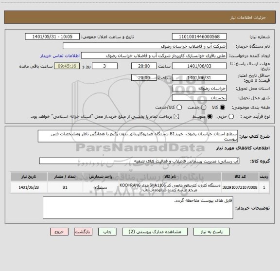 استعلام سطح استان خراسان رضوی- خرید81 دستگاه هیدروکلریناتور بدون پکیج با همانگی ناظر ومشخصات فنی پیوست