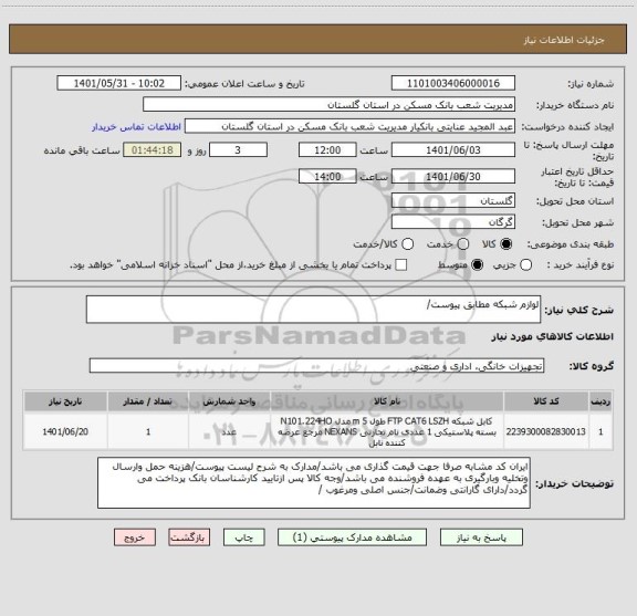 استعلام لوازم شبکه مطابق پیوست/