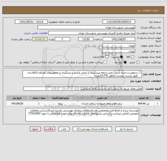 استعلام درخواست خرید خدمت بابت برنامه پیشگیری از تنبلی چشم و پیشگیری از معلولیتهای کودکان 3تا6سال طبق لیست پیوست مناطق 6-7-12تهران