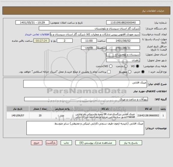 استعلام عینک افتابی