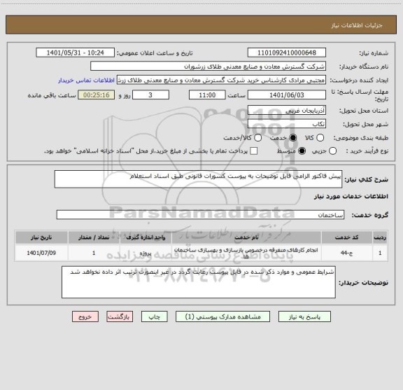 استعلام پیش فاکتور الزامی فایل توضیحات به پیوست کسورات قانونی طبق اسناد استعلام