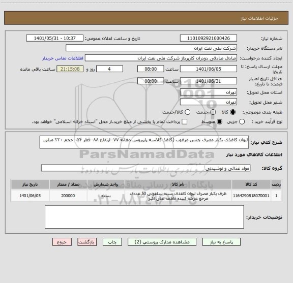 استعلام لیوان کاغذی یکبار مصرف جنس مرغوب (کاغذ کلاسه پاپیروس دهانه ۷۷--ارتفاع ۸۸--قطر ۵۴--حجم ۲۲۰ میلی