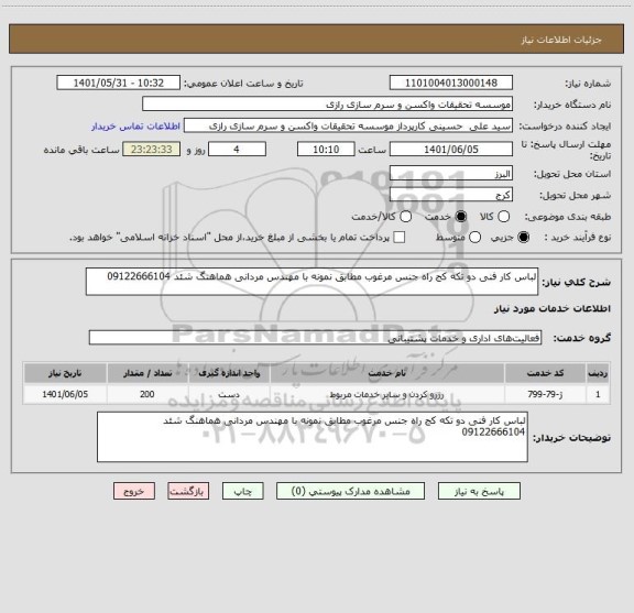 استعلام لباس کار فنی دو تکه کج راه جنس مرغوب مطابق نمونه با مهندس مردانی هماهنگ شئد 09122666104