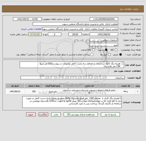 استعلام هزینه رنگ کاری ساختمان با مصالح سه دست کامل توضیحات در پیوست520 متر مربع
156 متر پلاستیک
364 متر روغنی