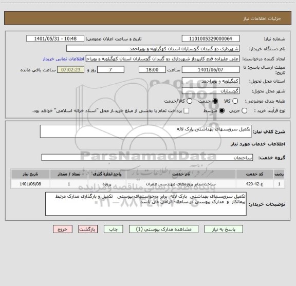 استعلام تکمیل سرویسهای بهداشتی پارک لاله