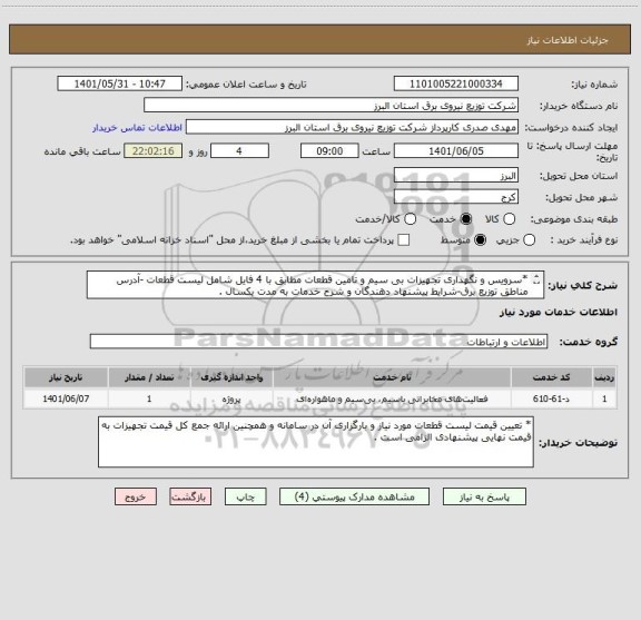 استعلام *سرویس و نگهداری تجهیزات بی سیم و تامین قطعات مطابق با 4 فایل شامل لیست قطعات -آدرس مناطق توزیع برق-شرایط پیشنهاد دهندگان و شرح خدمات به مدت یکسال .
