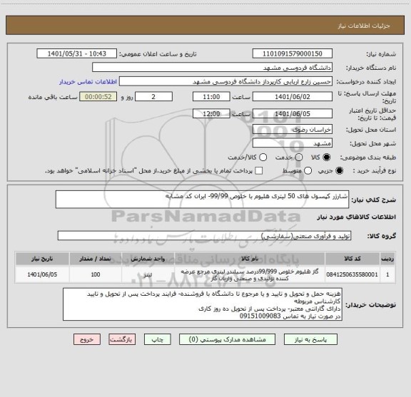 استعلام شارژر کپسول های 50 لیتری هلیوم با خلوص 99/99- ایران کد مشابه