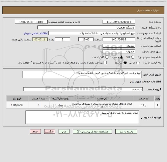 استعلام تهیه و نصب ایزوگام بام دانشکده فنی قدیم دانشگاه اصفهان
