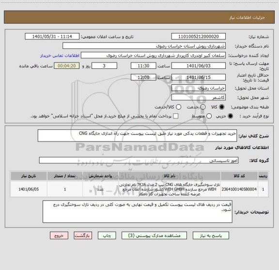 استعلام خرید تجهیزات و قطعات یدکی مورد نیاز طبق لیست پیوست جهت راه اندازی جایگاه CNG