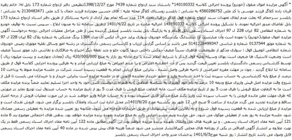 آگهی مزایده ششدانگ یکدستگاه خودروی سواری پراید جی ال ایکس آی