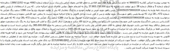 آگهی مزایده خودروی پژو روآ مدل 1386