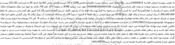 آگهی مزایده شش دانگ پلاک ثبتی شماره بیست باقیمانده فرعی(20B) از 20 (بیست)اصلی بخش 02