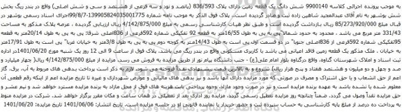 آگهی مزایده شش دانگ یک قطعه زمین دارای پلاک 836/593