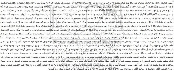 آگهی مزایده ششدانگ یکباب خانه به پلاک ثبتی 21/1460 (یکهزار و چهارصدوشصت فرعی از بیست ویک اصلی) 