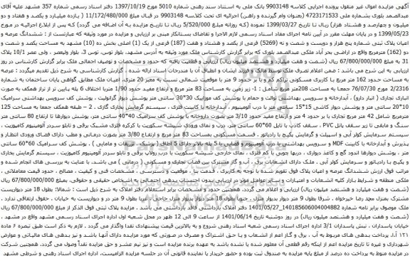 آگهی مزایده ششدانگ عرصه و اعیان پلاک ثبتی شماره پنج هزار و دویست و شصت و نه (5269) فرعی از یکصد و هشتاد و هفت (187) فرعی از یک (1) اصلی 