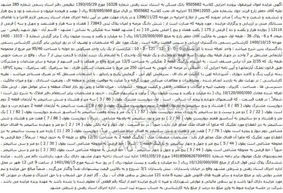 آگهی مزایده شش دانگ عرصه و اعیان پلاک ثبتی 73843