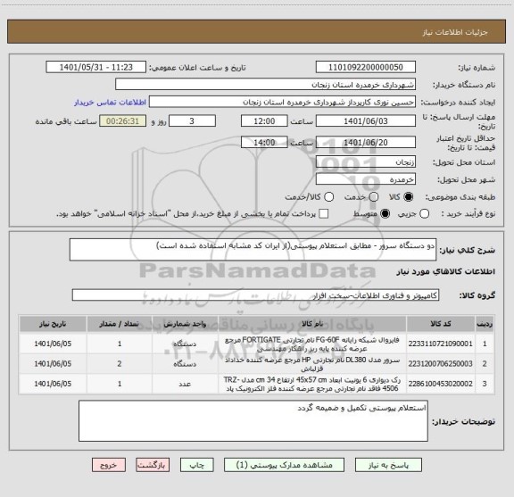 استعلام دو دستگاه سرور - مطابق استعلام پیوستی(از ایران کد مشابه استفاده شده است)