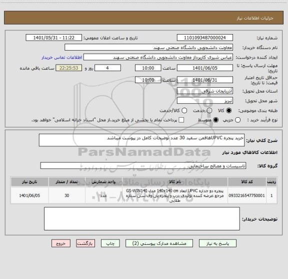 استعلام خرید پنجره UPVCهافمن سفید 30 عدد توضیحات کامل در پیوست میباشد