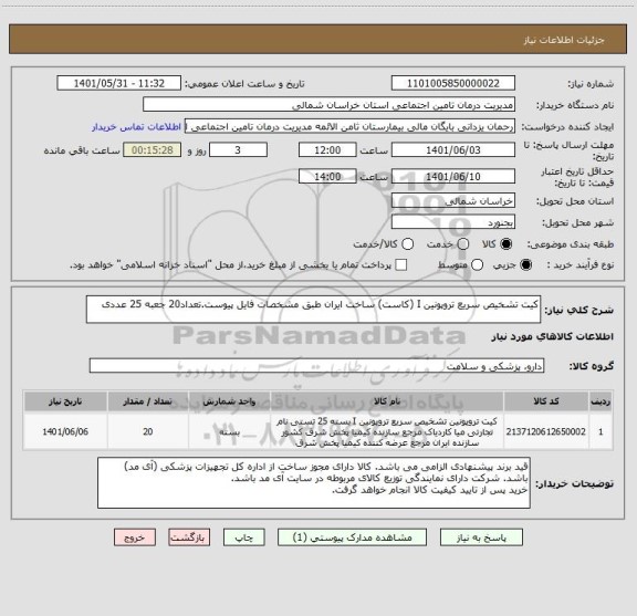 استعلام کیت تشخیص سریع تروپونین I (کاست) ساخت ایران طبق مشخصات فایل پیوست.تعداد20 جعبه 25 عددی