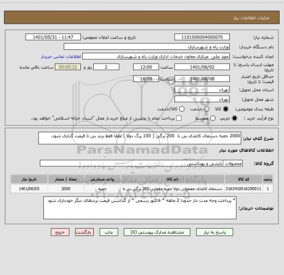استعلام 2000 جعبه دستمال کاغذی بی تا  200 برگی ( 100 برگ دولا ) لطفا فقط برند بی تا قیمت گذاری شود.