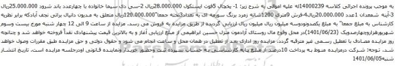 آگهی مزایده یخچال 5فوت و غیره ...