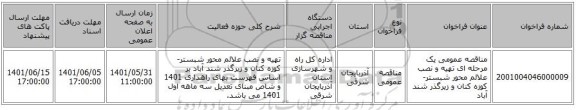 مناقصه، مناقصه عمومی یک مرحله ای تهیه و نصب علائم محور شبستر- کوزه کنان و زیرگذر شند آباد