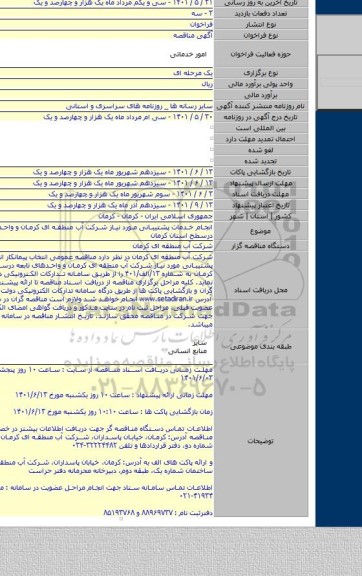 مناقصه, انجام خدمات پشتیبانی مورد نیاز شرکت آب منطقه ای کرمان و واحدهای تابعه درسطح استان کرمان