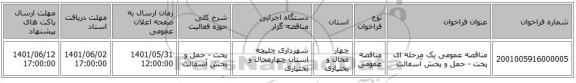 مناقصه، مناقصه عمومی یک مرحله ای پخت - حمل و پخش آسفالت