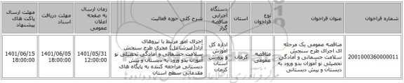 مناقصه، مناقصه عمومی یک مرحله ای اجرای  طرح سنجش سلامت جسمانی و آمادگی تحصیلی نو آموزان بدو ورود به دبستان و پیش دبستانی