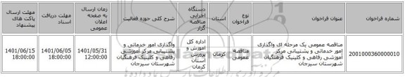 مناقصه، مناقصه عمومی یک مرحله ای واگذاری امور خدماتی و پشتیبانی مرکز آموزشی رفاهی و کلینیک فرهنگیان شهرستان سیرجان