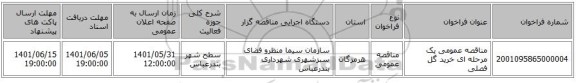 مناقصه، مناقصه عمومی یک مرحله ای خرید گل فصلی