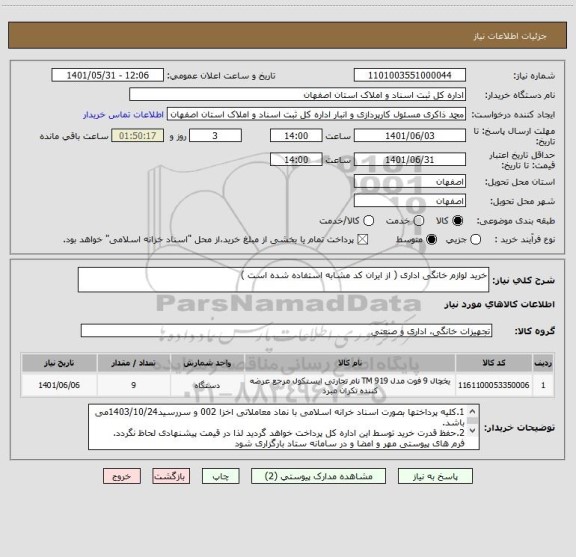 استعلام خرید لوازم خانگی اداری ( از ایران کد مشابه استفاده شده است )