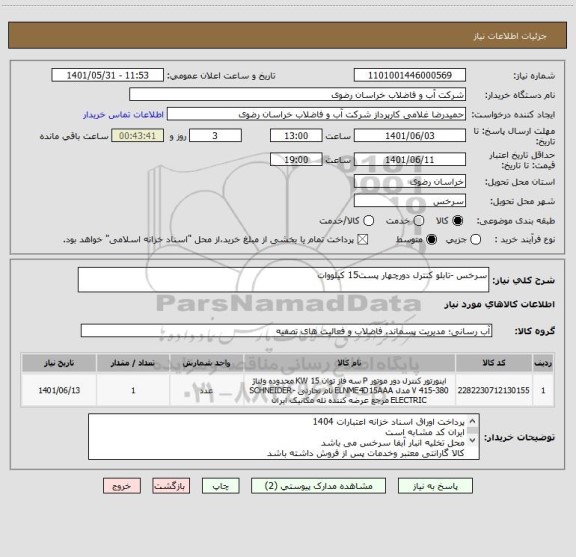 استعلام سرخس -تابلو کنترل دورچهار پست15 کیلووات