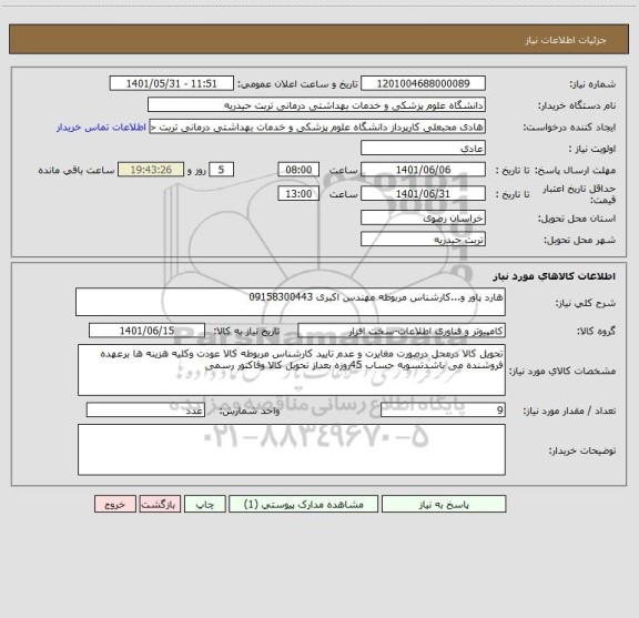 استعلام هارد پاور و...کارشناس مربوطه مهندس اکبری 09158300443