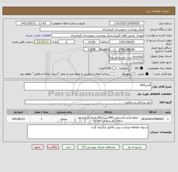 استعلام قرصdpd