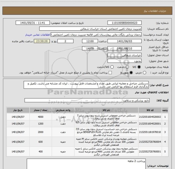 استعلام دستکش جراحی و معاینه ایرانی طبق تعداد و مشخصات فایل پیوست . ایران کد مشابه می باشد. تکمیل و بارگذاری فرم استعلام بها الزامی می باشد.