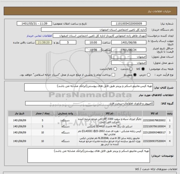 استعلام تهیه کیس،مانیتور،اسکنر و پرینتر طبق فایل های پیوستی(ایرانکد مشابه می باشد)