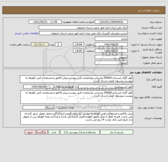 استعلام کولر گازی ایستاده 50000 براساس مشخصات فنی پیوست،پیش فاکتور و مشخصات فنی کولرها به پیوست پیشنهاد قیمت ارسال گردد.