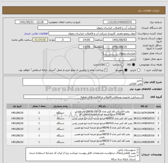 استعلام باخرز 
پمپ کفکش