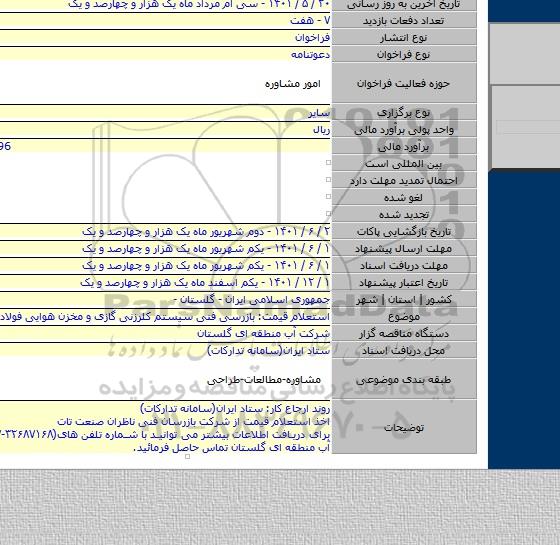 مناقصه, استعلام قیمت: بازرسی فنی سیستم کلرزنی گازی و مخزن هوایی فولادی