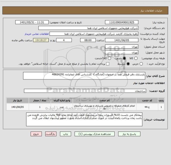 استعلام بازسازی دفتر فروش هما در اصفهان (آمادگاه )- کارشناس آقای ایمانزاده 46624291
