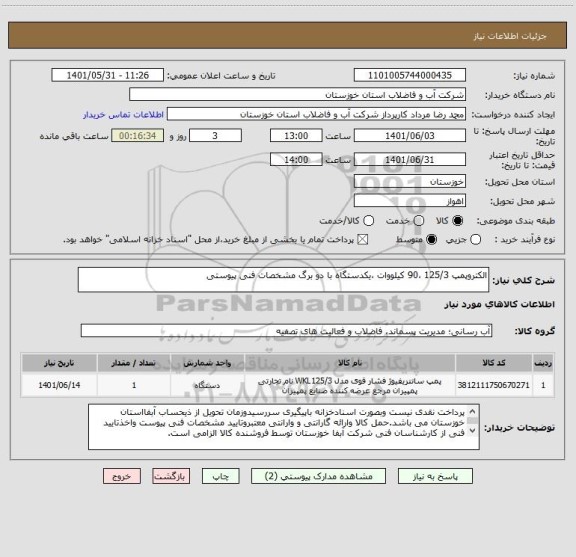 استعلام الکتروپمپ 125/3 ،90 کیلووات ،یکدستگاه با دو برگ مشخصات فنی پیوستی