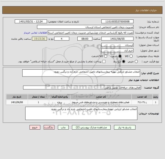 استعلام انتخاب مشاور ارزیابی تهویه بیمارستانهای تامین اجتماعی خرم آباد و نرگس دورود