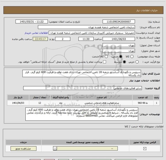 استعلام سرویس و نگهداری آسانسور شعبه 18 تامین اجتماعی تهران دارای هفت توقف و ظرفیت 600 کیلو گرم ، قرار داد یکساله