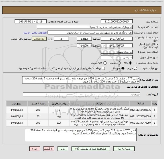 استعلام فنس 7*7 با مفتول 2.2 عرض 2 متر مقدار 1650 متر مربع - لوله سیاه سایز 4 با ضخامت 2 تعداد 200 شاخه 6 متری - میلگرد 12 آجدار تعداد 200 شاخه 12 متری
